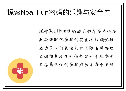 探索Neal Fun密码的乐趣与安全性