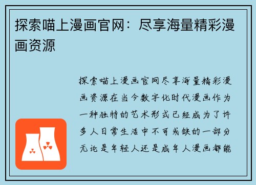 探索喵上漫画官网：尽享海量精彩漫画资源