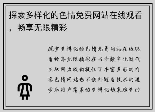 探索多样化的色情免费网站在线观看，畅享无限精彩