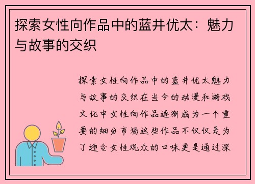 探索女性向作品中的蓝井优太：魅力与故事的交织