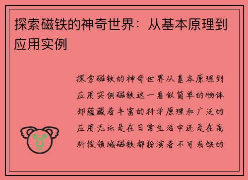 探索磁铁的神奇世界：从基本原理到应用实例