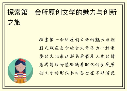 探索第一会所原创文学的魅力与创新之旅
