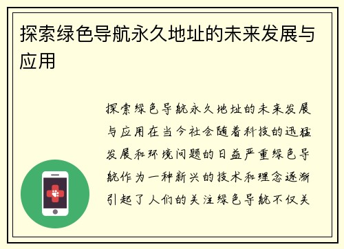 探索绿色导航永久地址的未来发展与应用