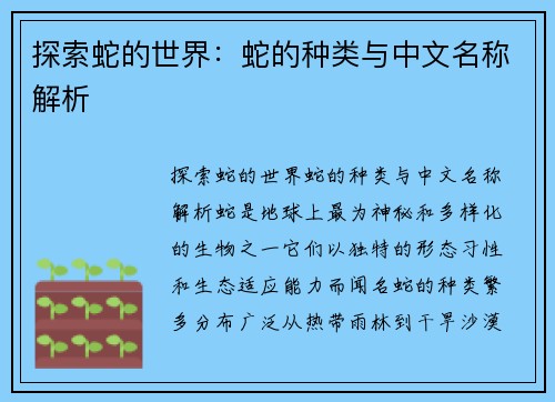 探索蛇的世界：蛇的种类与中文名称解析