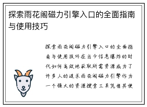探索雨花阁磁力引擎入口的全面指南与使用技巧