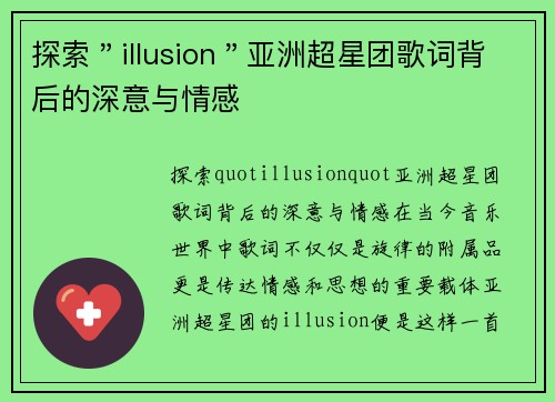 探索＂illusion＂亚洲超星团歌词背后的深意与情感