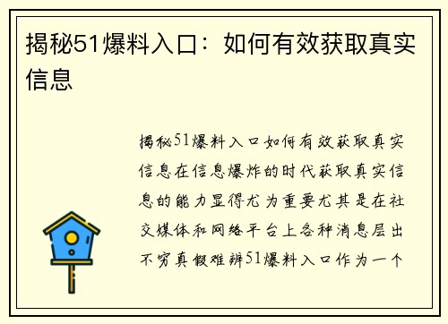 揭秘51爆料入口：如何有效获取真实信息