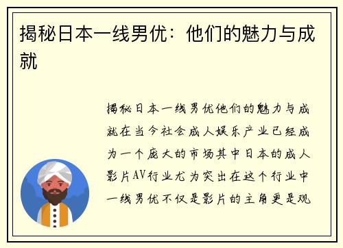 揭秘日本一线男优:他们的魅力与成就