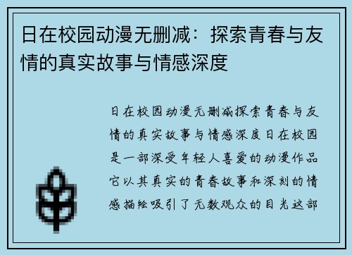 日在校园动漫无删减：探索青春与友情的真实故事与情感深度